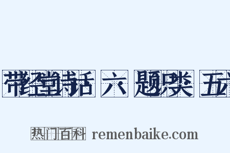 带经堂诗话·六·题识类·五六是什么意思的图片
